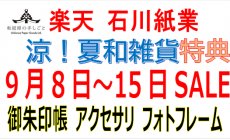 楽天 9月8日（月）～15日（月）セール！涼！夏...