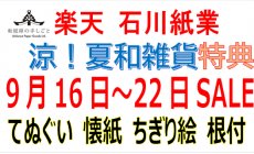 楽天 9月16日（火）～22日（月）セール！夏和...