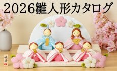 2026年おひなさま新商品！雛人形カタログ 販売...