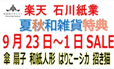 楽天 9月23日（火）～10月1日（水）セール！夏...