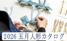 2026年五月人形新商品！五月人形カタログ 販売...