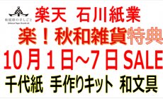 楽天 10月1日（水）～7日（火）セール！秋和雑...