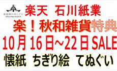 楽天 10月16日（木）～22日（水）秋セール！和...