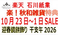 楽天 10月23日（木）～11月1日（土）干支午202...