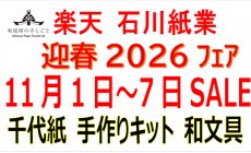楽天 11月1日（土）～11月7日（金）干支午 迎...