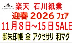 楽天 11月8日（土）～11月15日（日）干支午 迎...