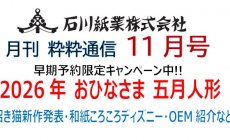 石川紙業 最新情報 2025年11月号 NO.492 粋粋...