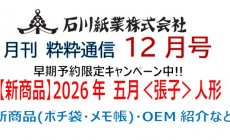 石川紙業 最新情報 2025年12月号 NO.493 粋粋...