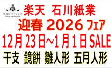 楽天 12月23日（火）～2026年1月1日（木）干支...