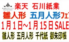 楽天 1月1日（木）～2026年1月15日（木）雛人...