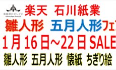 楽天 1月16日（金）～2026年1月22日（木）雛人...
