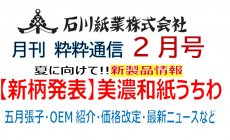 石川紙業 最新情報 2026年2月号 NO.495 粋粋通...