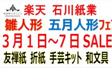 楽天 3月1日（日）～7日（土）雛人形2026 五月...