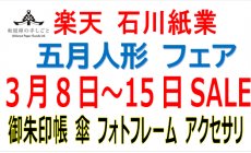 楽天 3月8日（日）～3月15日（日）五月人形202...