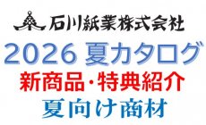 【 2026夏カタログ 】石川紙業 夏商品 購入特...