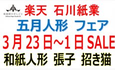 楽天 3月23日（月）～4月1日（水）五月人形202...