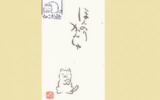 和紙ポチ袋ねこ物語かんしゃ