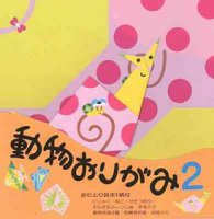 動物おりがみかたつむり