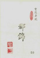 漢字用半紙（都錦）