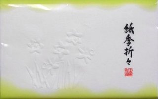 浮彫懐紙　紙季折々（1帖）水仙
